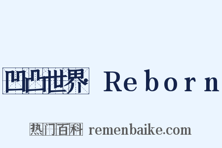 凹凸世界·Reborn是什么意思的图片